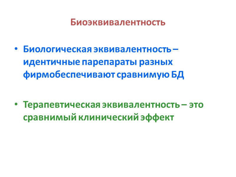 Биоэквивалентность Биологическая эквивалентность – идентичные парепараты разных фирмобеспечивают сравнимую БД  Терапевтическая эквивалентность –